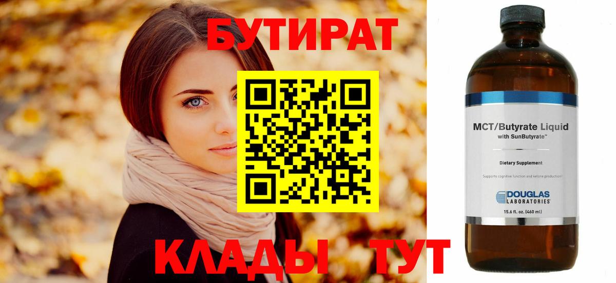 Бутират 99% Красногорск