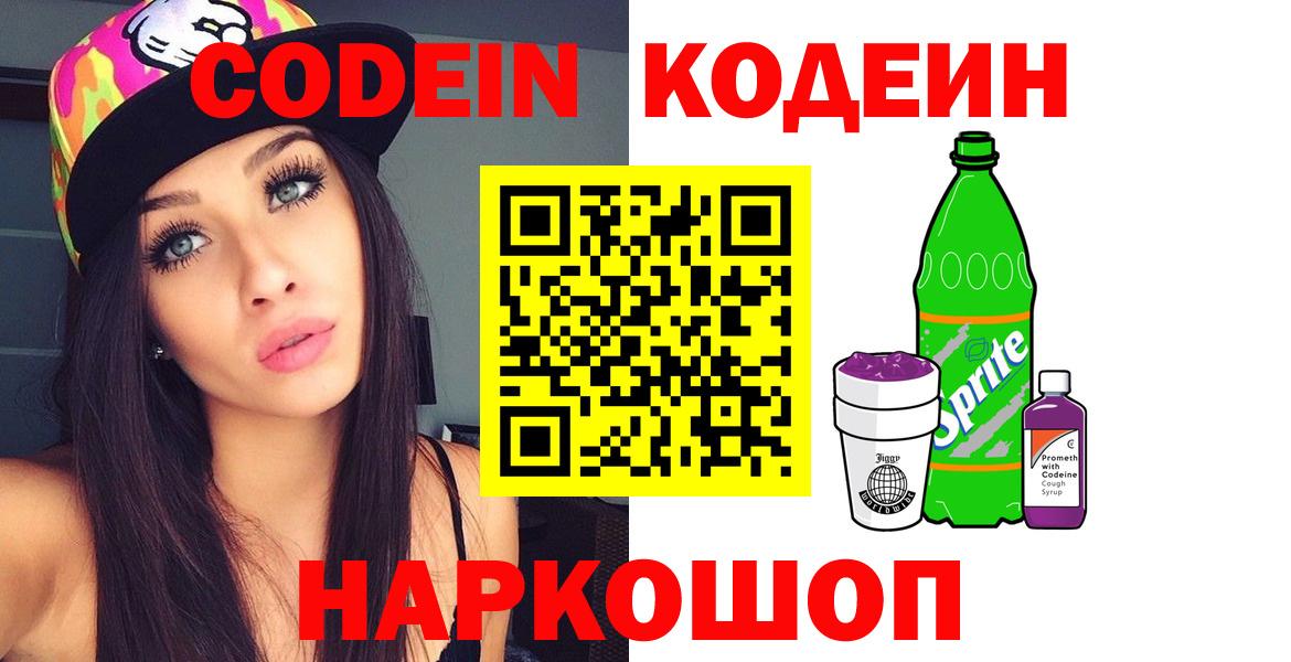 Codein Purple Drank  Вход с VPN  Красногорск 